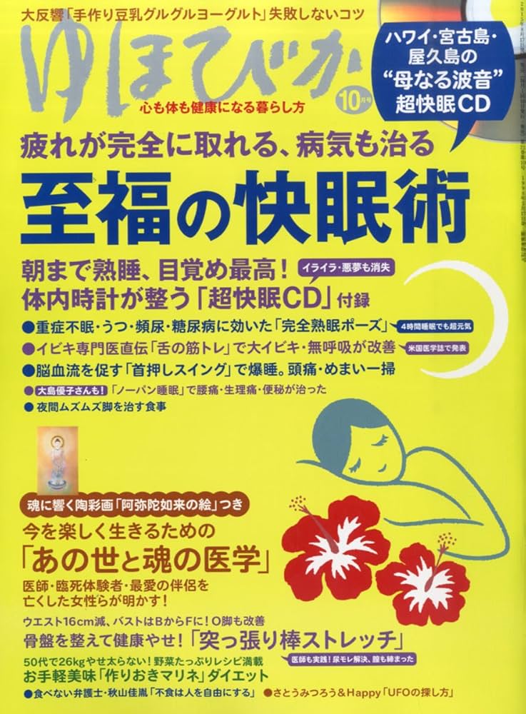 ゆほびか 2015年 10 月号 [雑誌] Amazon.co.jp: ゆほびか 2015年 10 月号 [雑誌] : 本