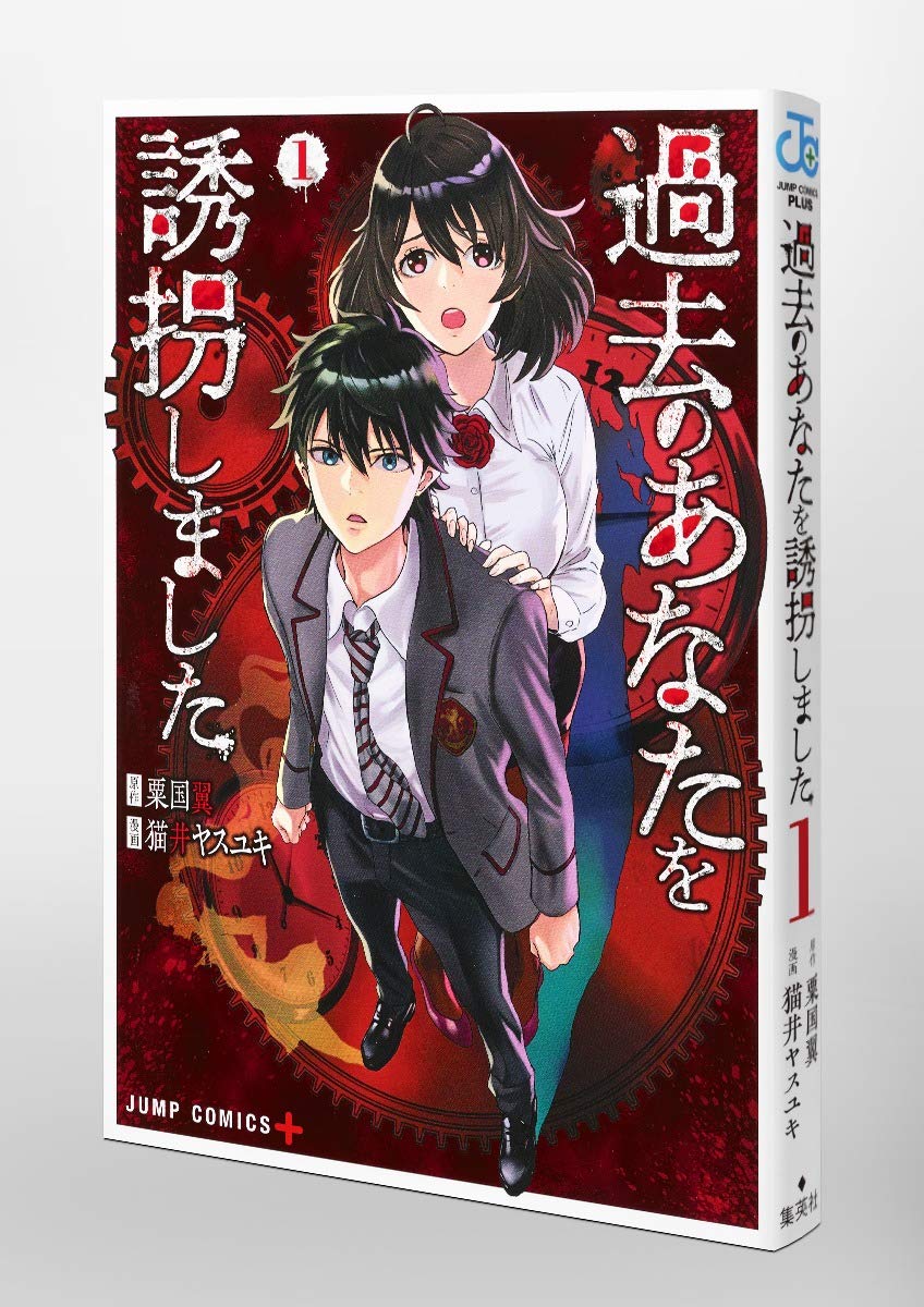 過去のあなたを誘拐しました 1 ジャンプコミックス 猫井 ヤスユキ 粟国 翼 本 通販 Amazon