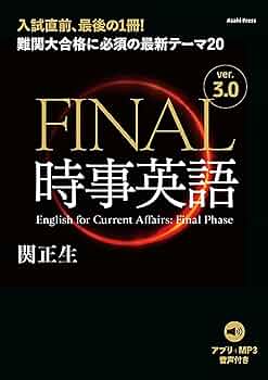 音声ダウンロード付き］FINAL時事英語 ver.3.0 難関大合格に必須