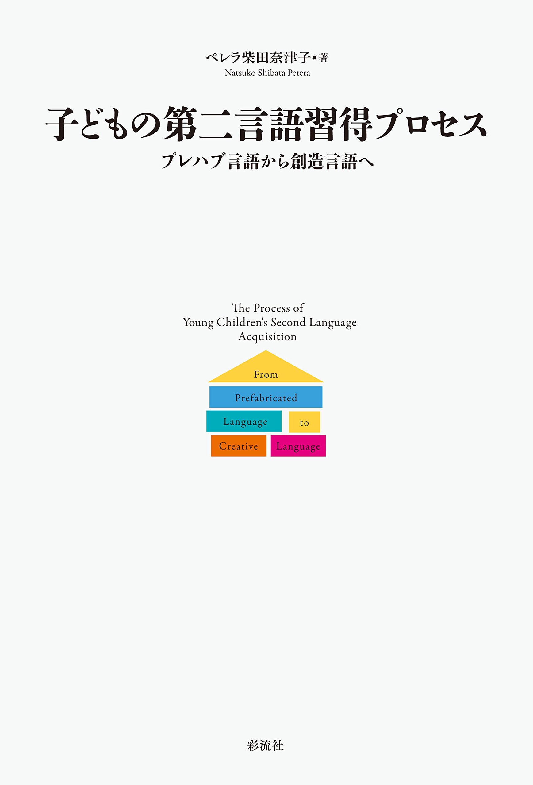 子どもの第二言語習得プロセス: プレハブ言語から創造言語へ | ペレラ