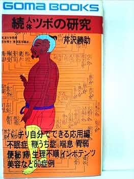 人体ツボの研究　芹沢勝助　ごま書房　新書 71gZE3L05pL._UF350,350_QL50_.jpg