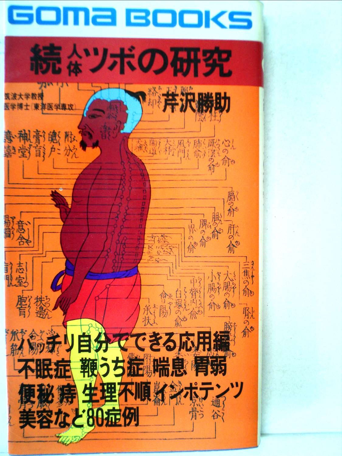 Amazon.co.jp: 続人体ツボの研究 : 芹沢勝助: 本