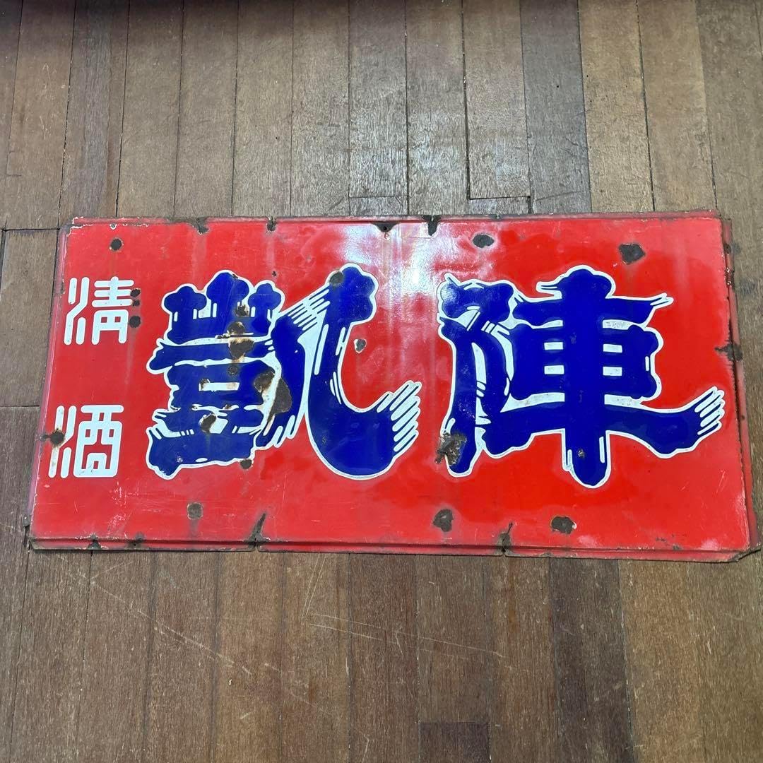 昭和レトロ　レトロ看板　ホーロー看板　清酒　凱陣　丸尾本店　地酒看板 レトロ レトロ看板 ホーロー看板 清酒 凱陣 丸尾本店 地酒看板 産業