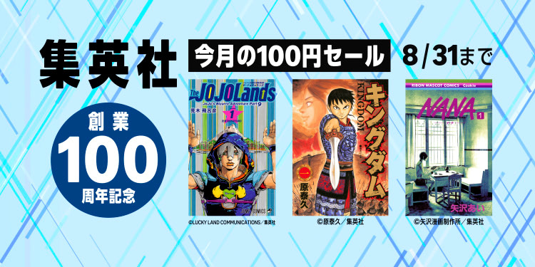 集英社 創業100周年記念企画