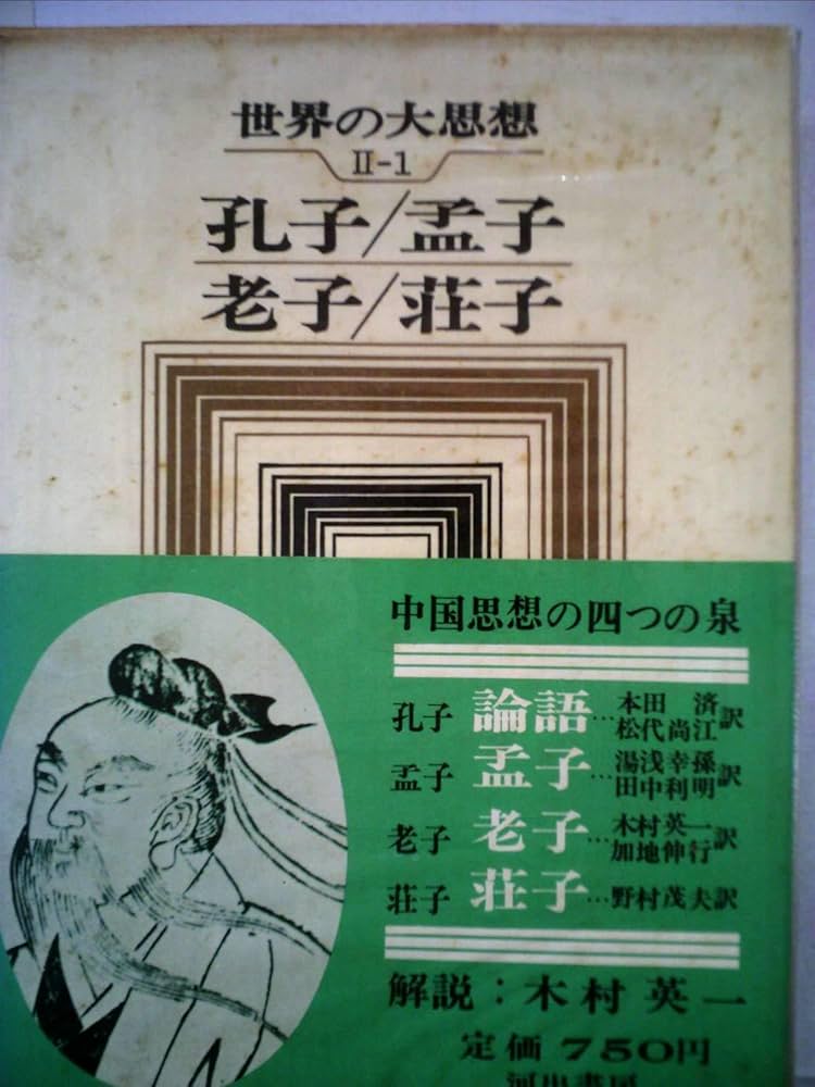 中国の人と思想　10冊セット　孔子　孟子　荘子　王安石　朱子　司馬遷　魯迅 中国の人と思想 10冊セット 孔子 孟子 荘子 王安石 朱子 司馬遷