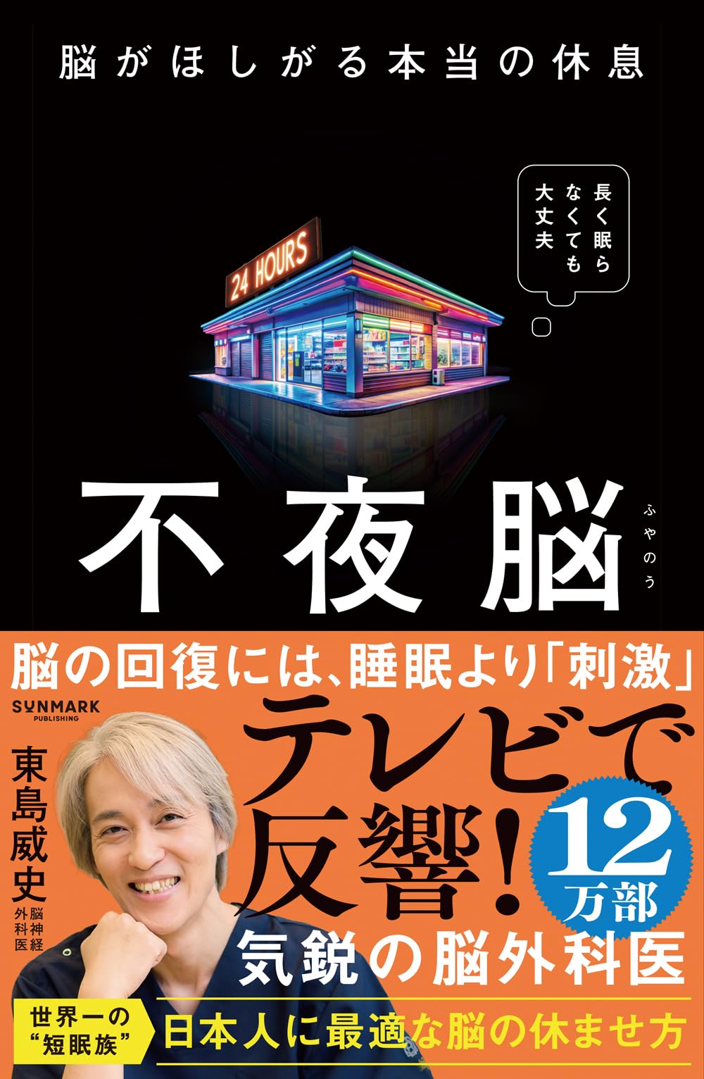 不夜脳 脳がほしがる本当の休息 | 東島 威史 |本 | 通販 | Amazon