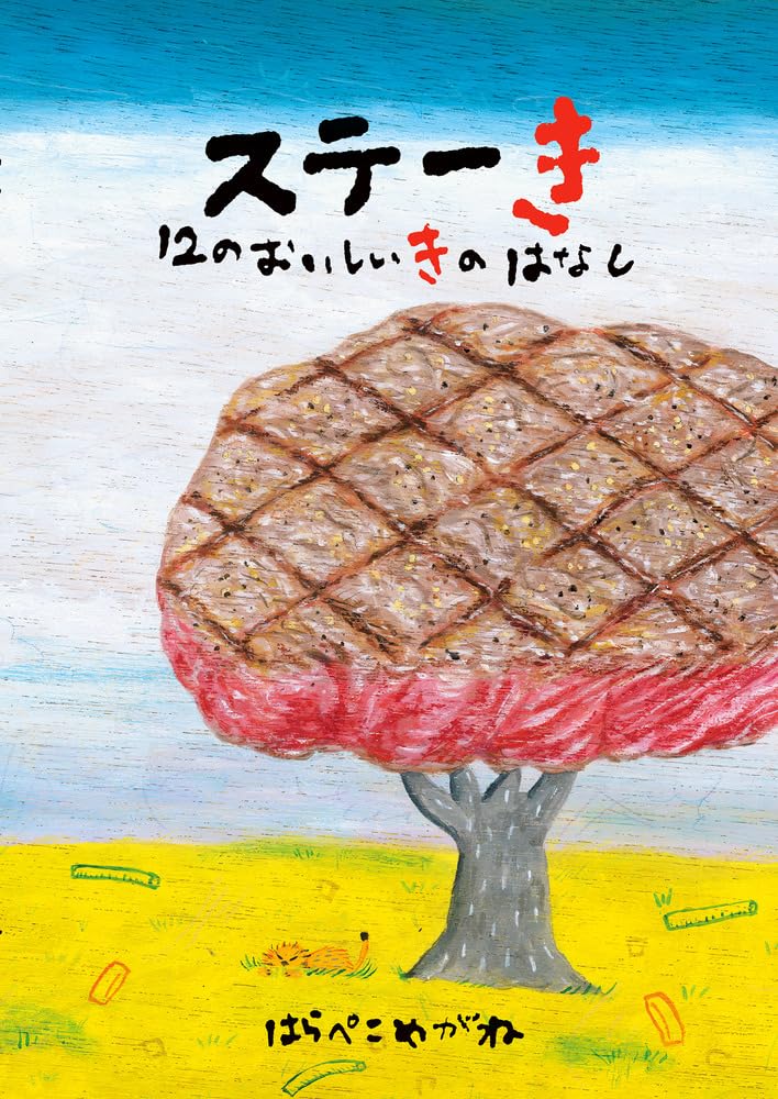 【2点購入150円引】ステーき 12のおいしいきのはなし　はらぺこめがね Amazon.co.jp: ステーき 12のおいしいきのはなし : はらぺこめがね: 本