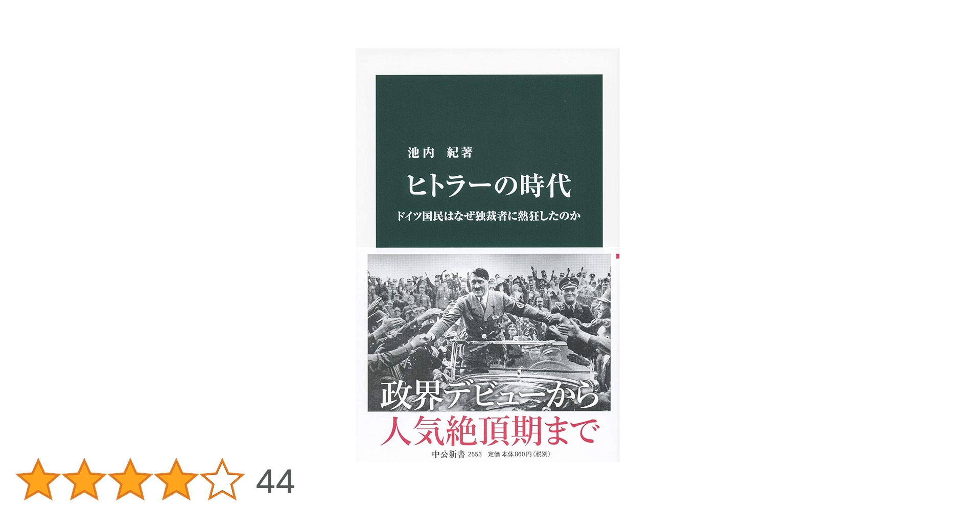 Amazon.co.jp: ヒトラーの時代-ドイツ国民はなぜ独裁者に熱狂したのか