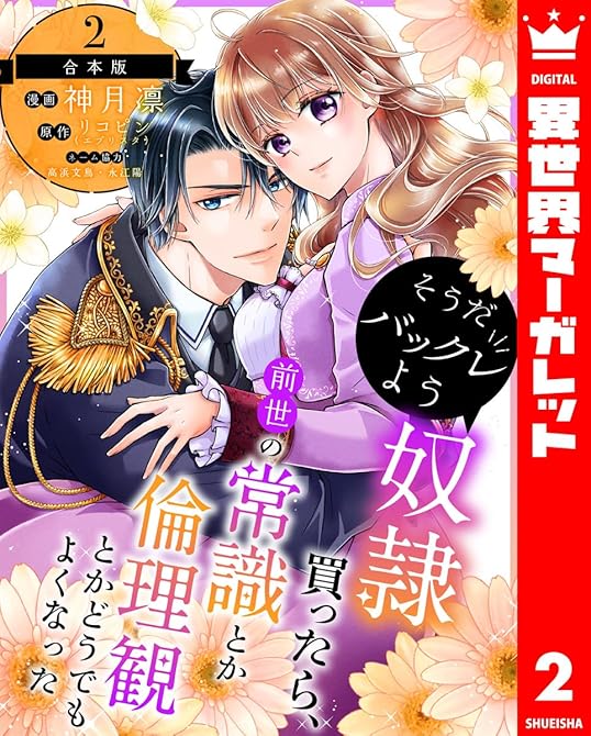 『【合本版】そうだバックレよう 奴隷買ったら、前世の常識とか倫理観とかどうでもよくなった 2』の表紙イラスト 電子書籍 漫画