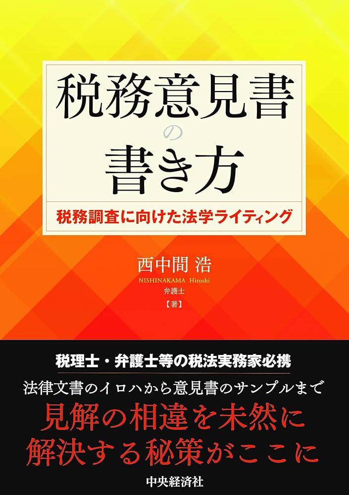 税務意見書の書き方: 税務調査に向けた法学ライティング | 西中間 浩