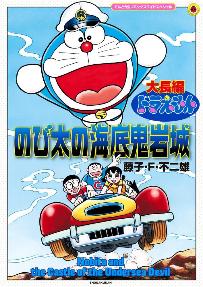 大長編ドラえもん のび太の海底鬼岩城 拡大版 (てんとう虫コミックス