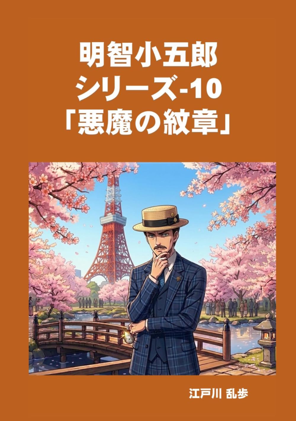 明智小五郎　シリーズ-10　「悪魔の紋章」