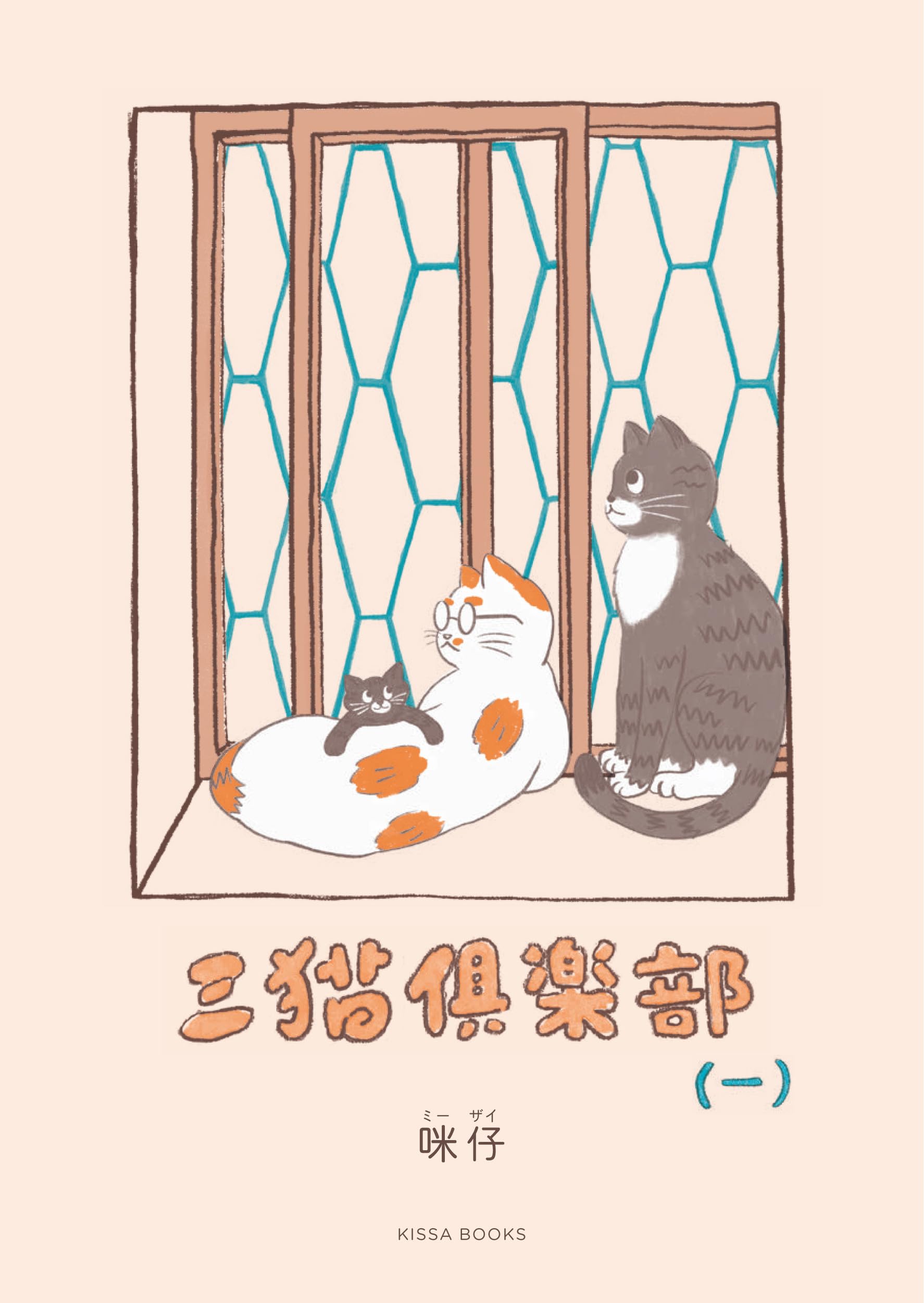 Amazon.co.jp: 三猫倶楽部(一) : 咪仔 ミーザイ, 沢井メグ: 本