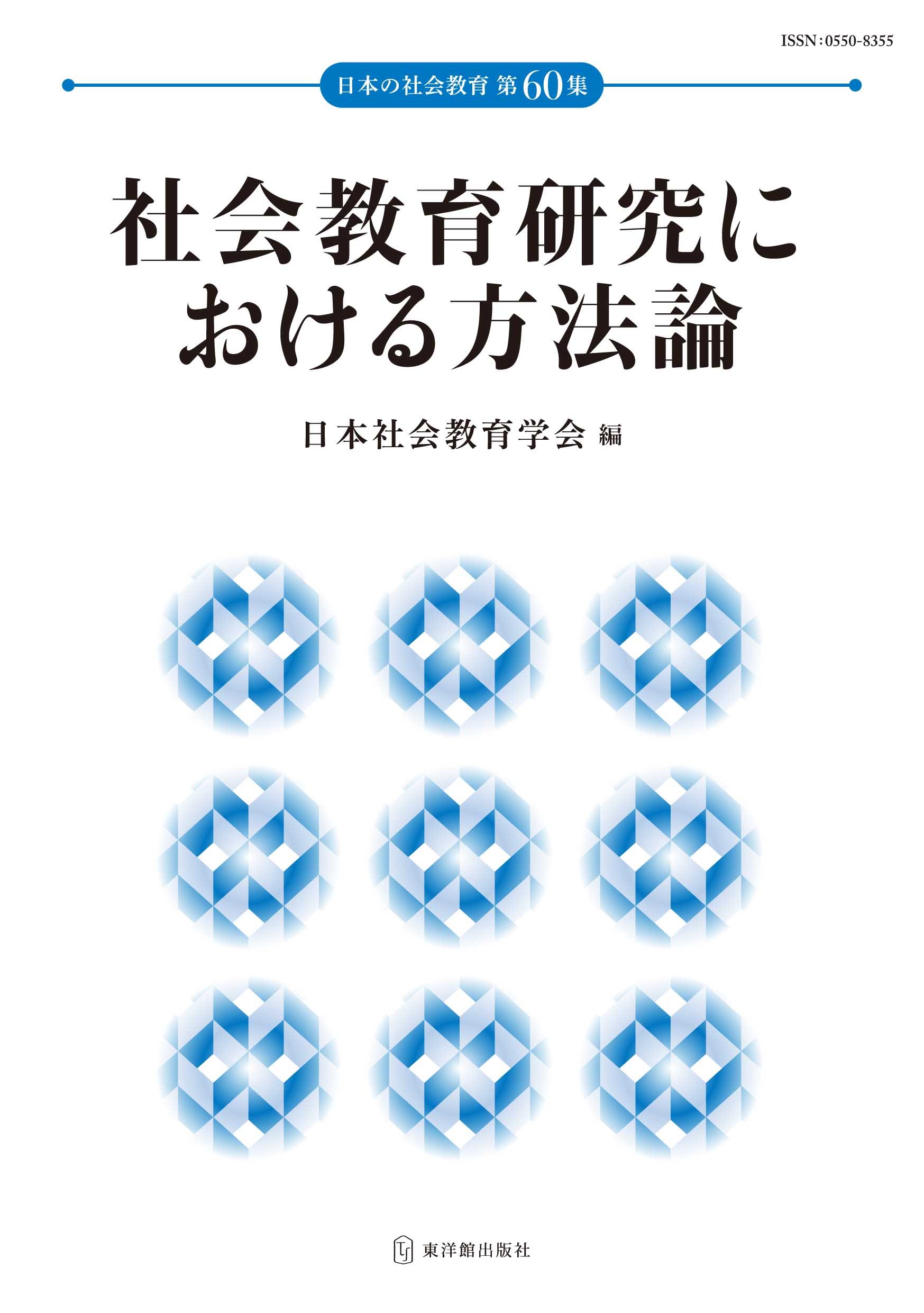 社会教育研究における方法論 (日本の社会教育 第60集) | 日本社会教育