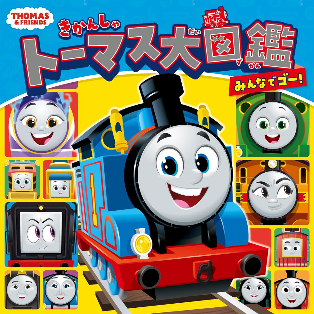 きかんしゃトーマス大図鑑 みんなでゴー！ (きかんしゃトーマスの本