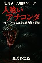 人喰いアナコンダ: ジャングルを支配する巨大蛇の恐怖 記録された地獄シリーズ