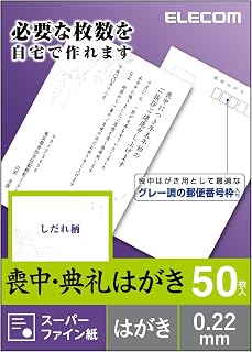エレコム 喪中はがき スーパーファイン紙 郵便番号枠入り 50枚(1面×50シート) しだれ柄 日本製 【お探しNo:L21】 EJH-MS50G2