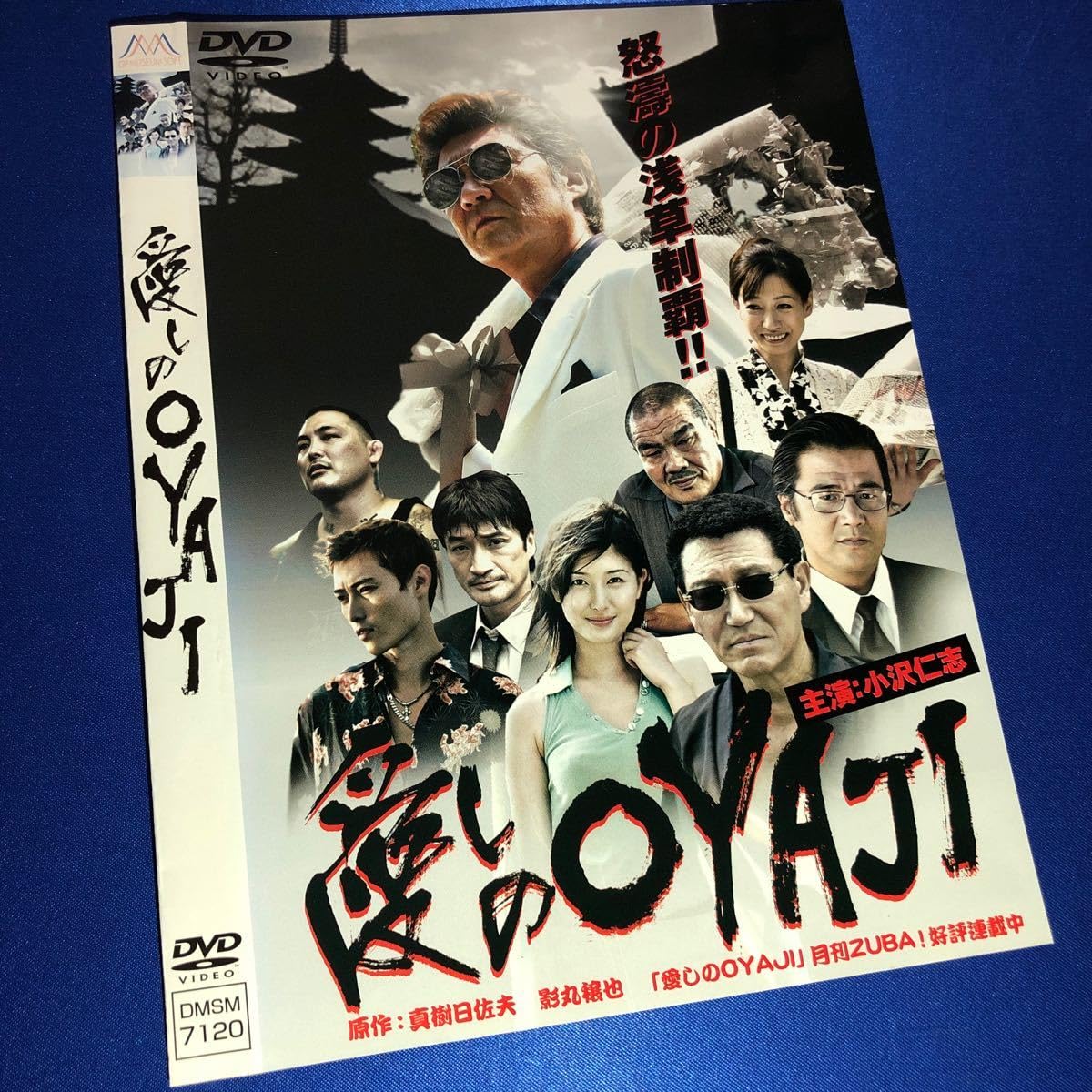 Amazon.co.jp: 【価格・ディスクのクリーニング済み】愛しのOYAJI DVD  