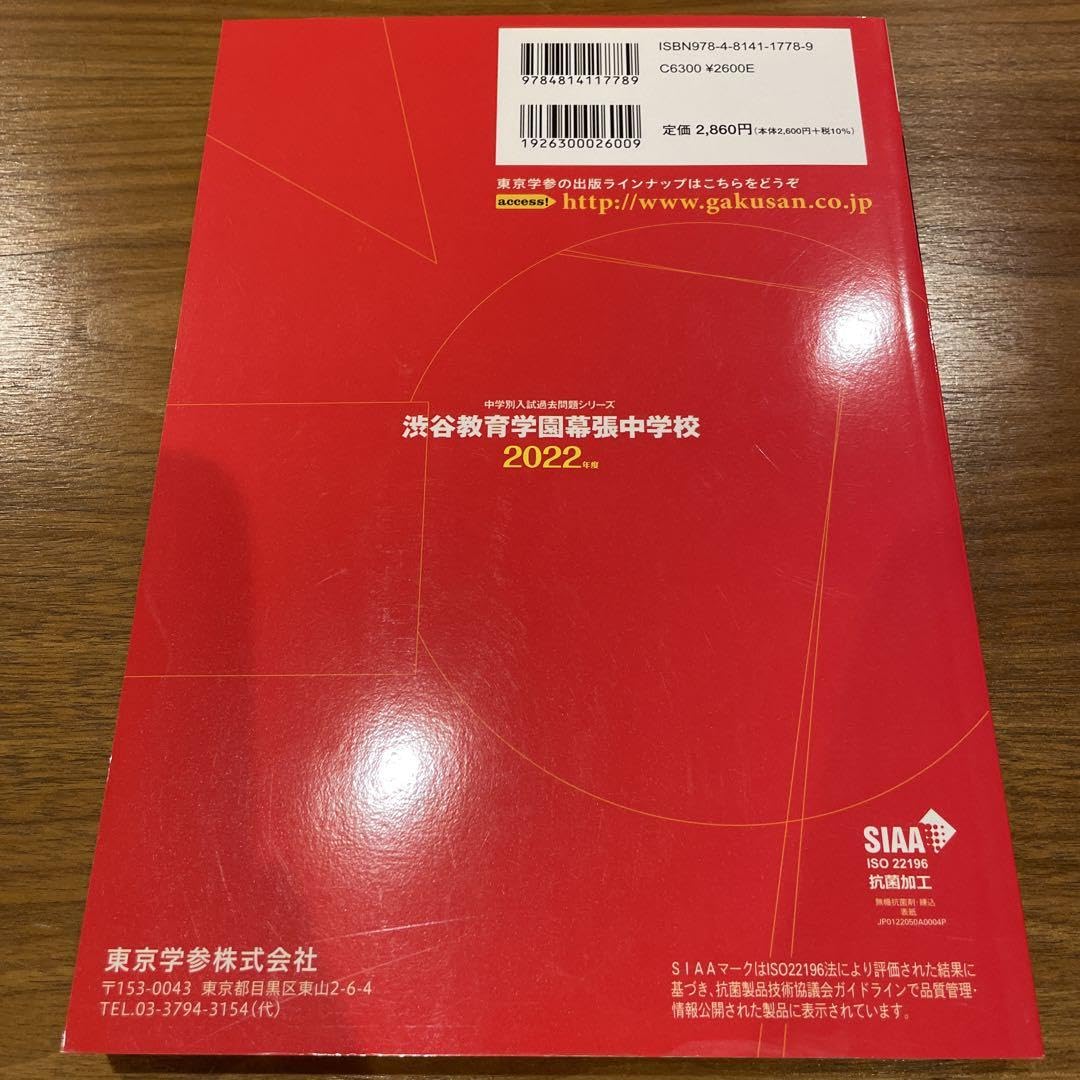 Amazon.co.jp: 中学受験 渋谷教育学園幕張中学校 渋幕 過去問