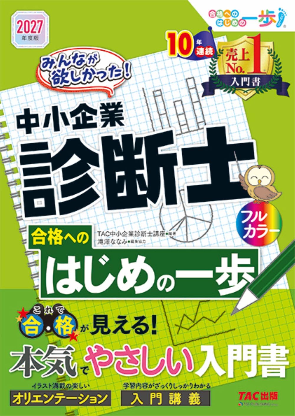 入門書】2027年度版 みんなが欲しかった！ 中小企業診断士合格への