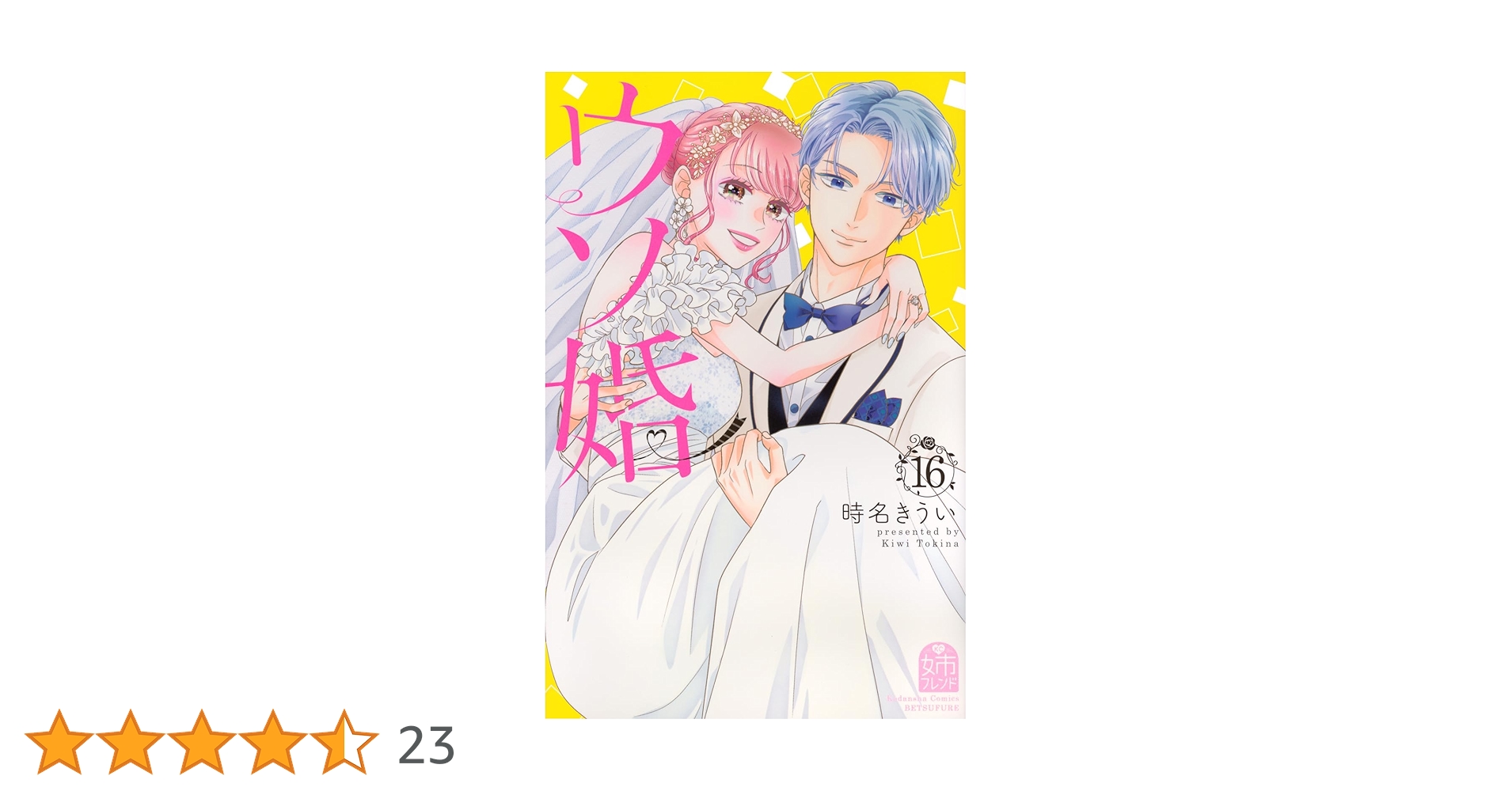 ウソ婚(16) (別冊フレンドKC) | 時名 きうい |本 | 通販 | Amazon