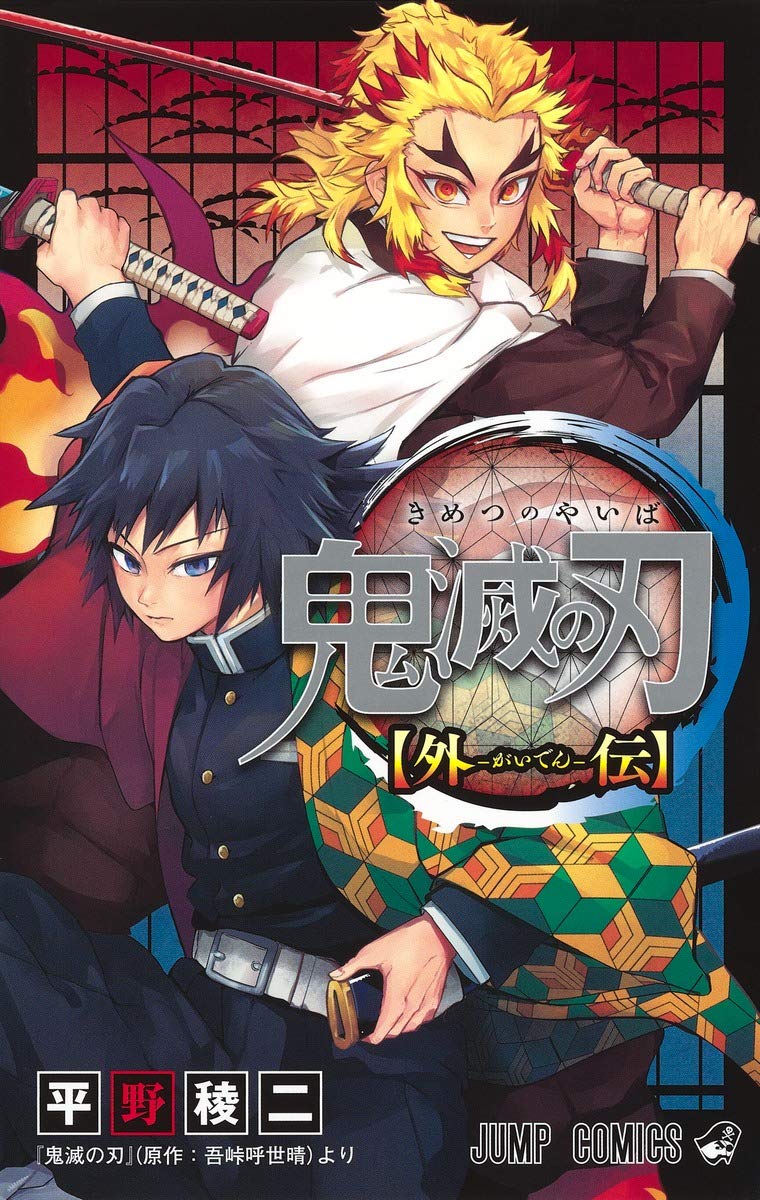 鬼滅の刃 外伝 (ジャンプコミックス) | 平野 稜二, 吾峠 呼世晴 |本 