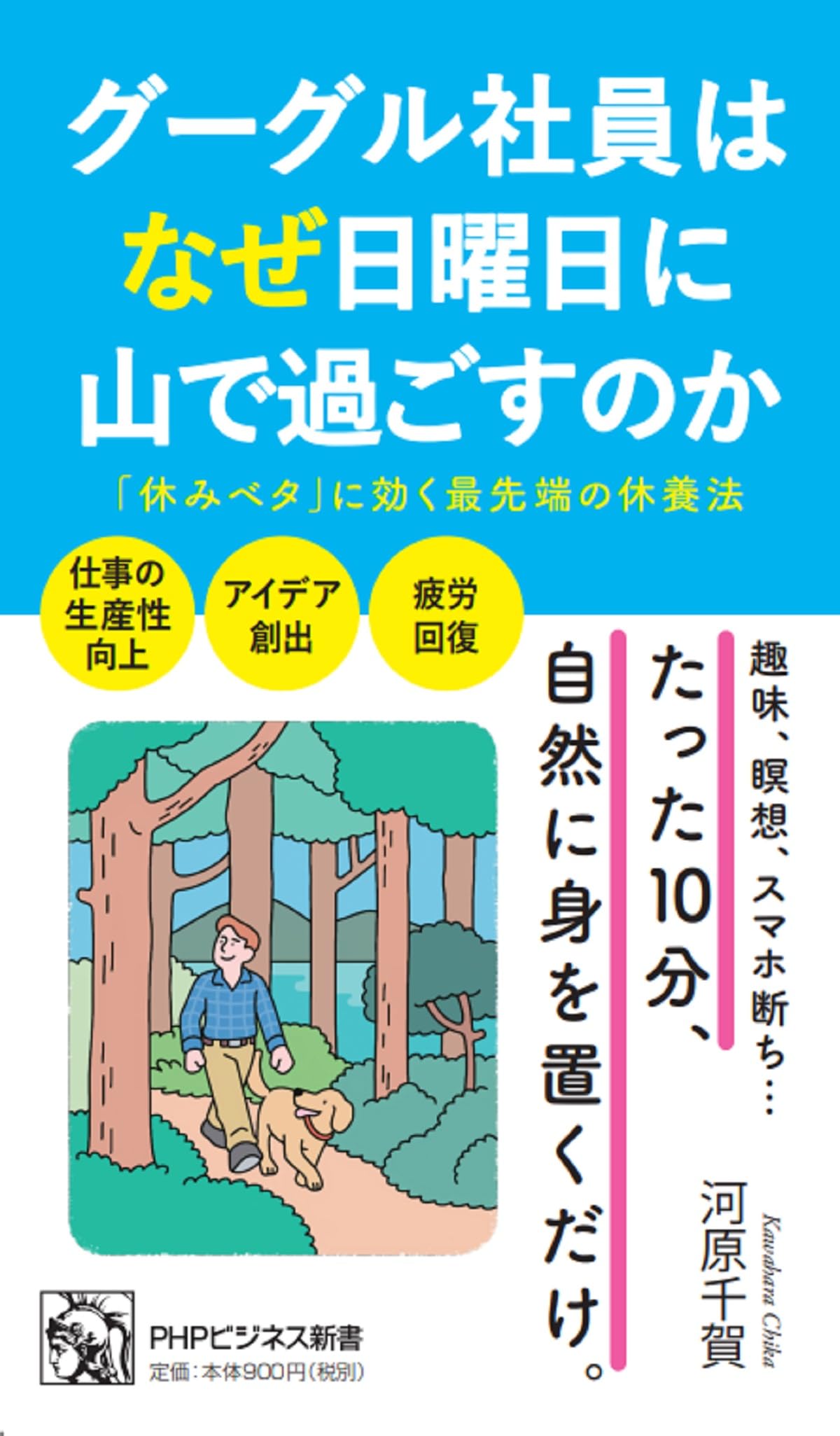 グーグル社員はなぜ日曜日に山で過ごすのか (PHPビジネス新書) | 河原