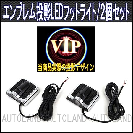 Amazon Vip 簡単貼付 Ledドアフットライト エンブレムロゴデザイン投影カーテシランプ 2個セット オートランド Autoland エンブレム 車 バイク