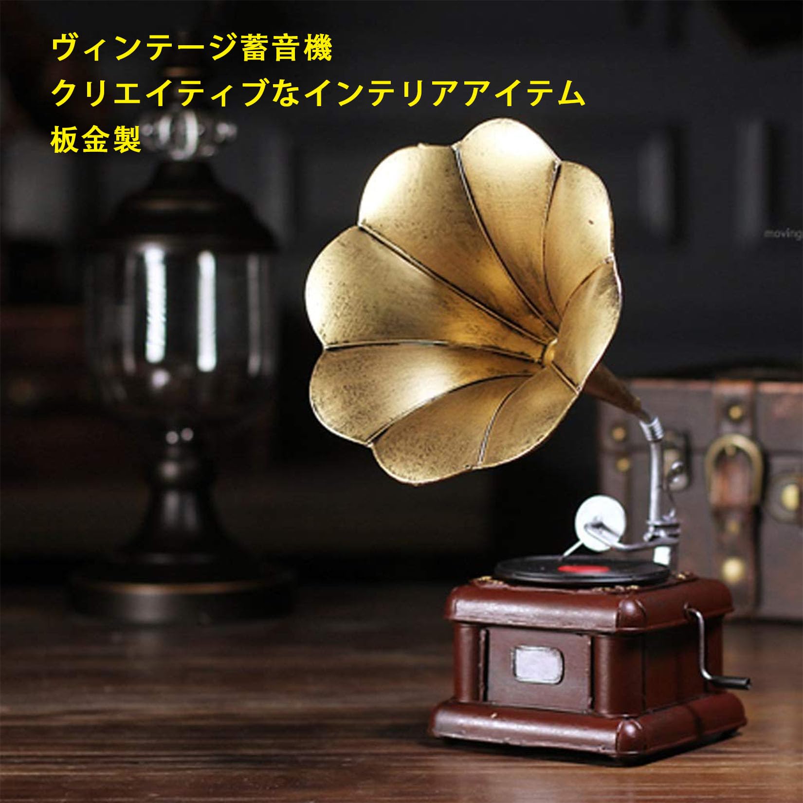 Amazon.co.jp: 金属レトロな蓄音機モデルヴィンテージレコード