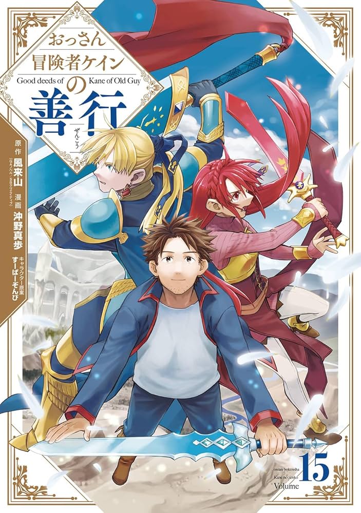 Amazon.co.jp: おっさん冒険者ケインの善行(15) : 風来山(GA