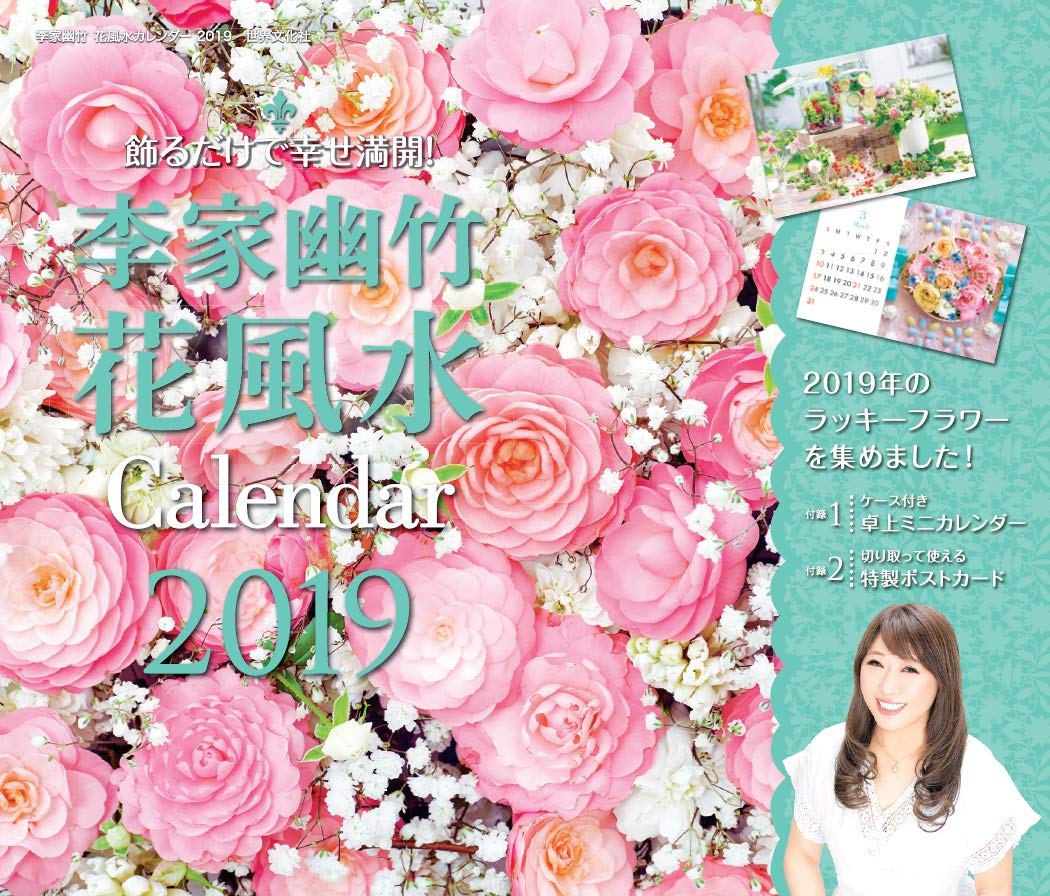 Amazon Co Jp 李家幽竹 花風水カレンダー19 飾るだけで幸せ満開 カレンダー 李家幽竹 文房具 オフィス用品