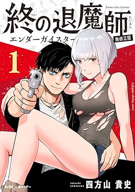 終の退魔師 ―エンダーガイスター―＜無修正ver.＞