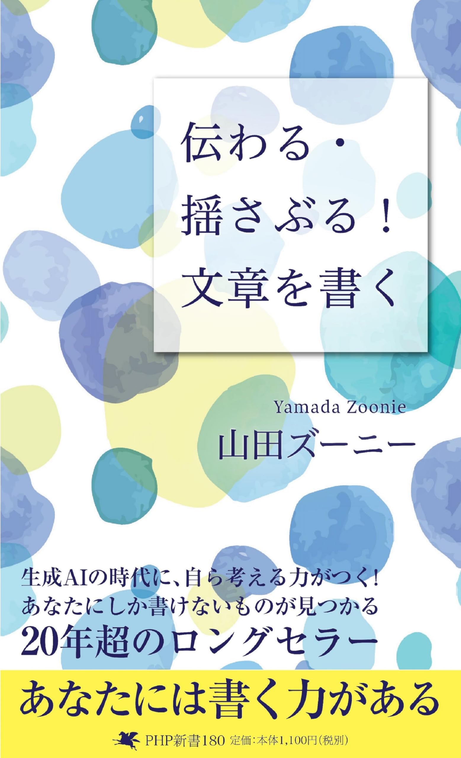 伝わる・揺さぶる! 文章を書く (PHP新書) | 山田 ズーニー |本 | 通販