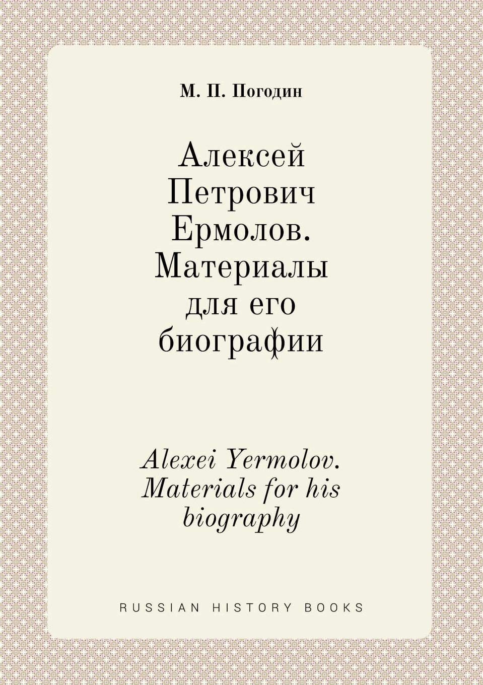 Alexei Yermolov. Materials for his biography