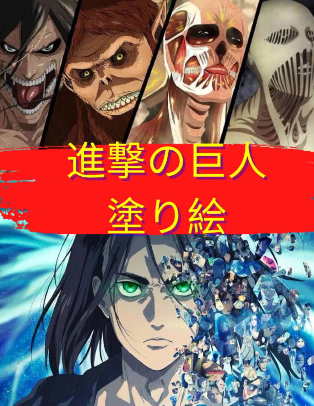 進撃の巨人 塗り絵 Anime Coloring Book Yasuhito Oto 本 通販 Amazon