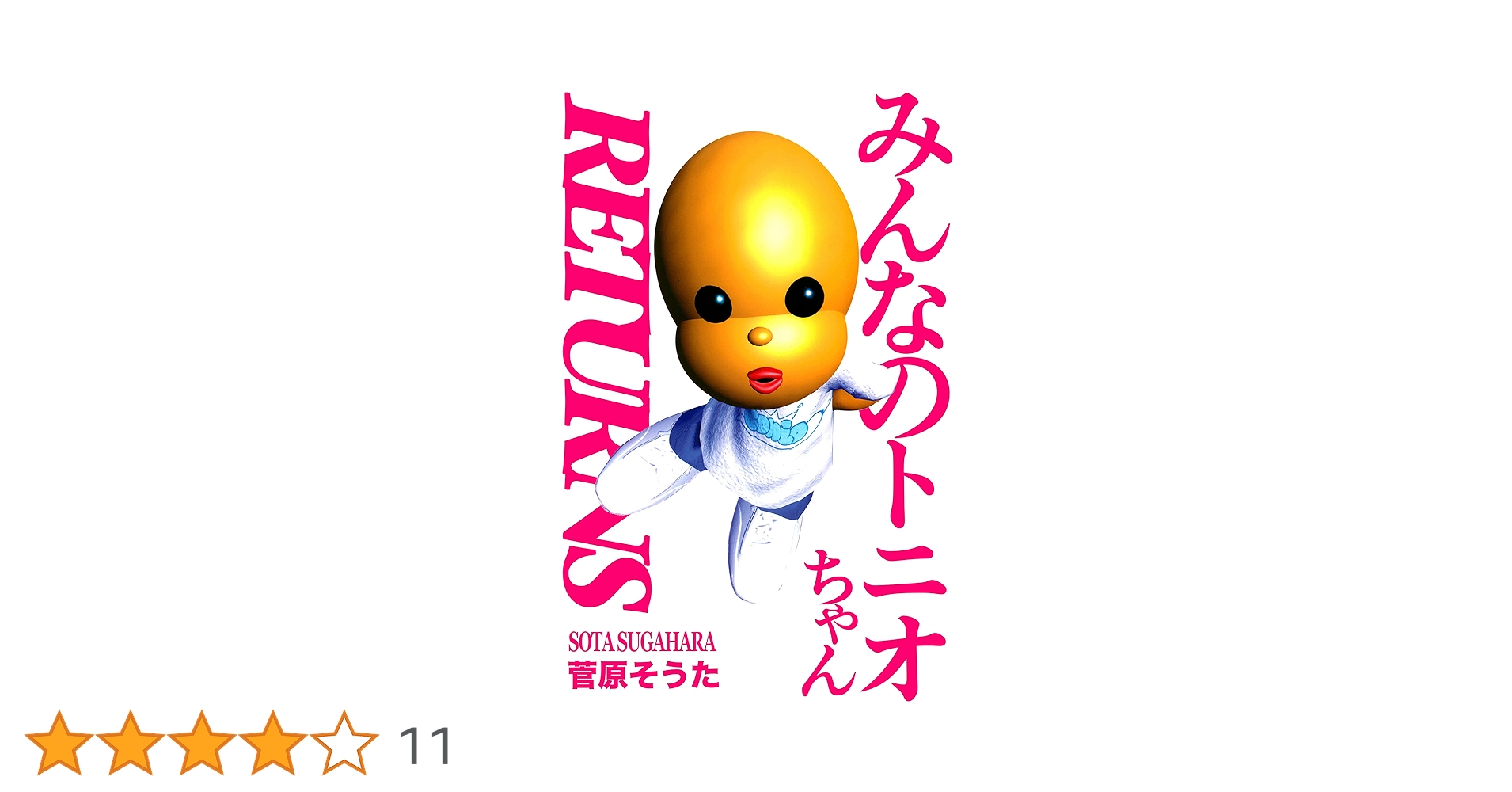 Amazon.co.jp: みんなのトニオちゃん RETURNS eBook : 菅原そうた