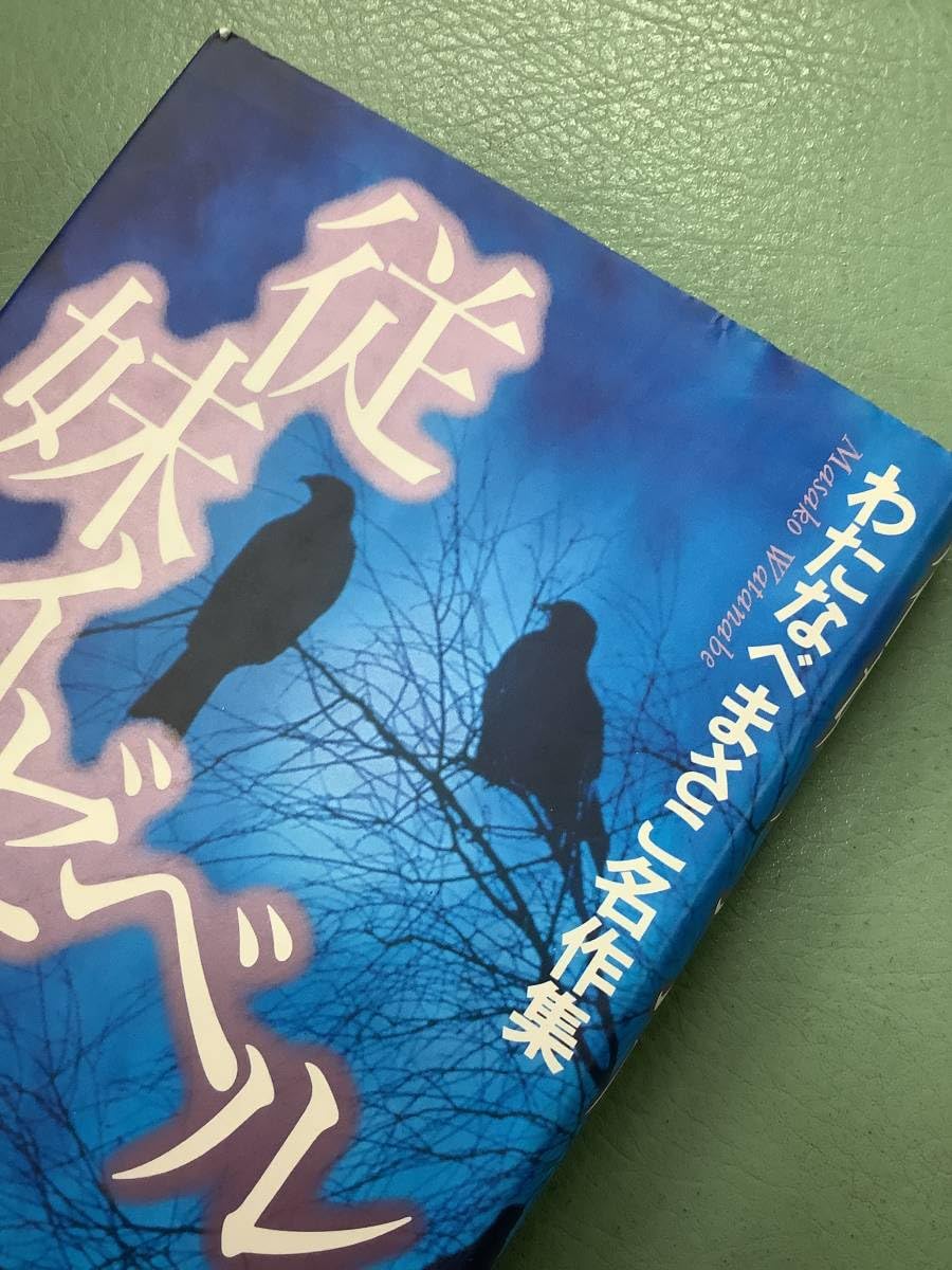 わたなべまさこ名作集 「人材派遣社員　美樹」愛蔵版　ハードカバー　帯付き Amazon.co.jp: わたなべまさこ名作集11冊セット ガラスの城聖