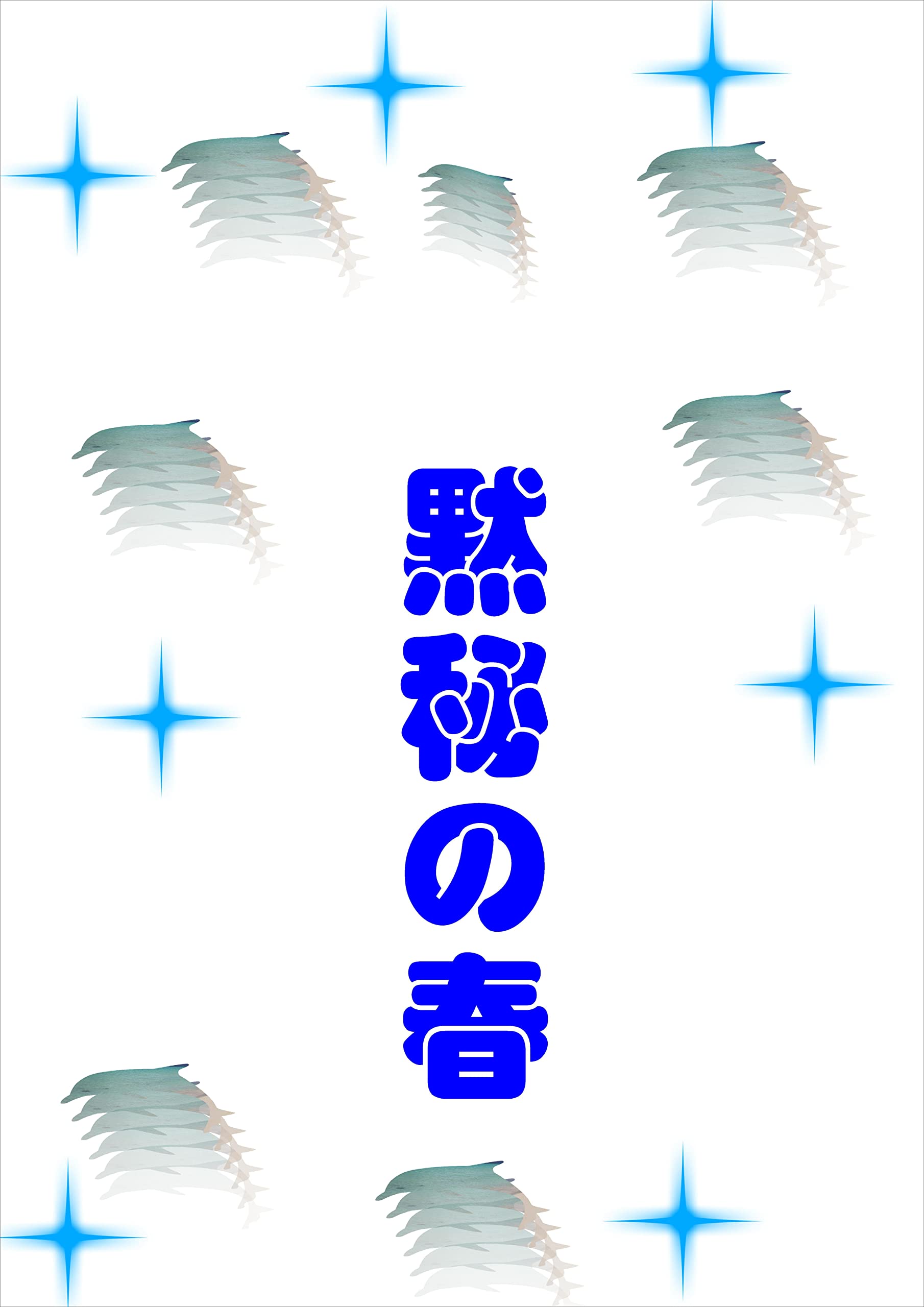 mokuhinoharu (Japanese Edition)