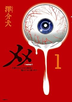 メメ １　～大野こここはなぜ眼球に殺されるに至ったか～ 