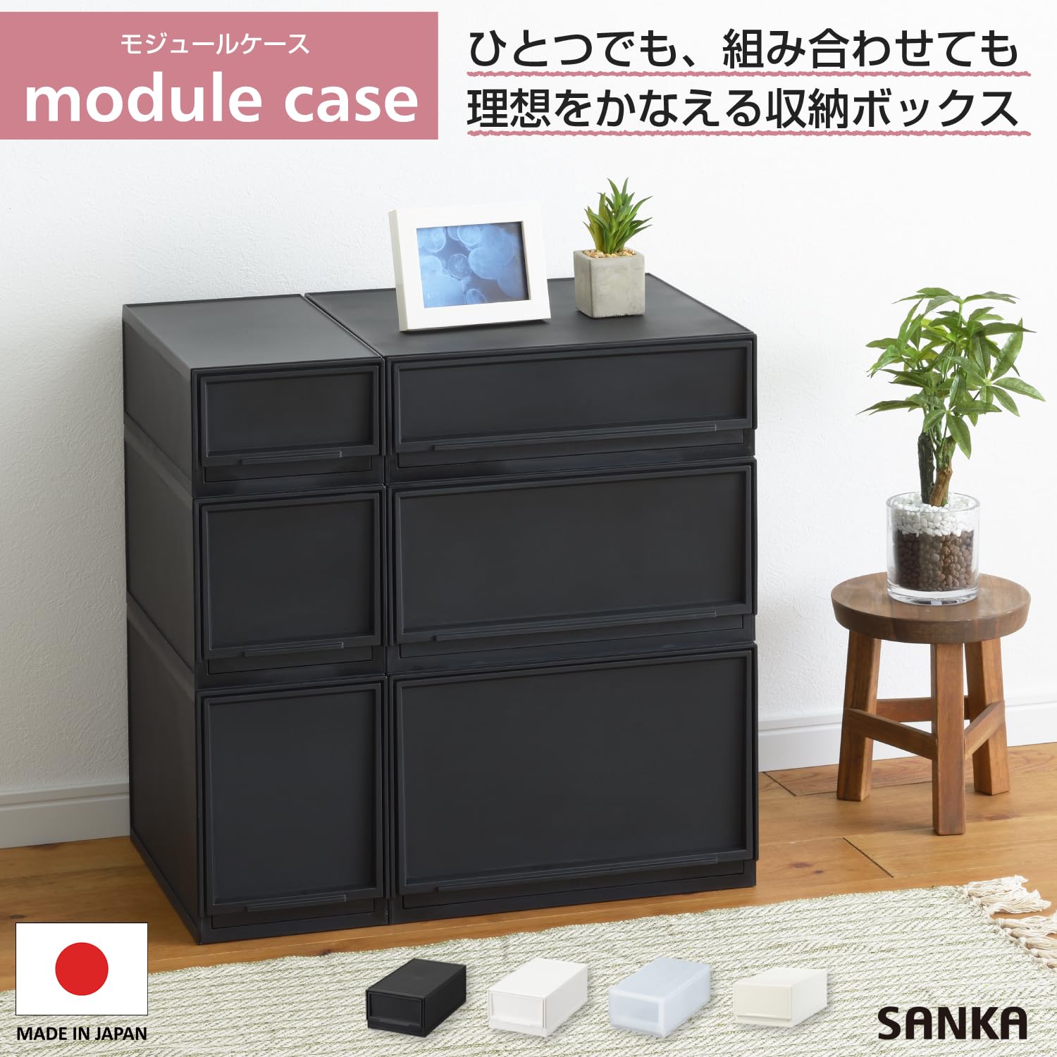 サンカ　モジュールケース　squ+　ブラック　セット SANKA SANKA(サンカ) ナチュラ モジュールケース SW ブラック