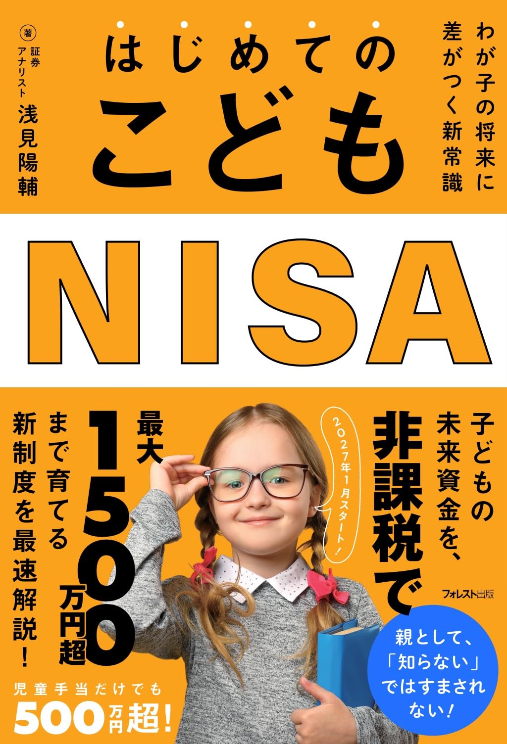 はじめてのこどもNISA | 浅見 陽輔 |本 | 通販 | Amazon