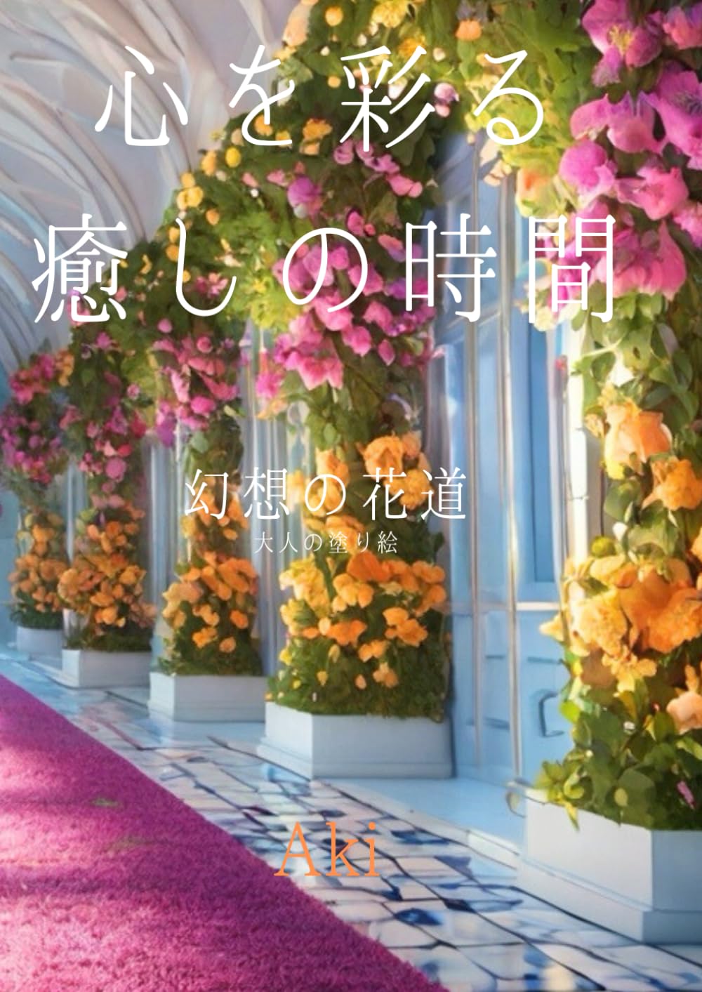心を彩る癒しの時間: 幻想の花道:大人の塗り絵 (Tranquil Lines)