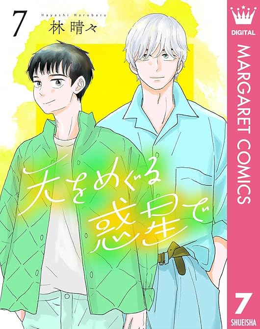 天をめぐる惑星で 7の表紙イラスト