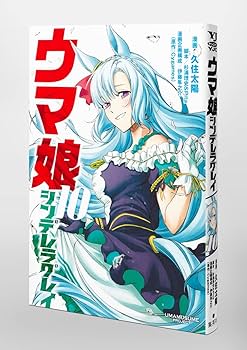 【漫画】ウマ娘シンデレラグレイ1〜10巻、新品STARTING GATE1〜6巻 ウマ娘 シンデレラグレイ 6 (ヤングジャンプコミックス) | 久住