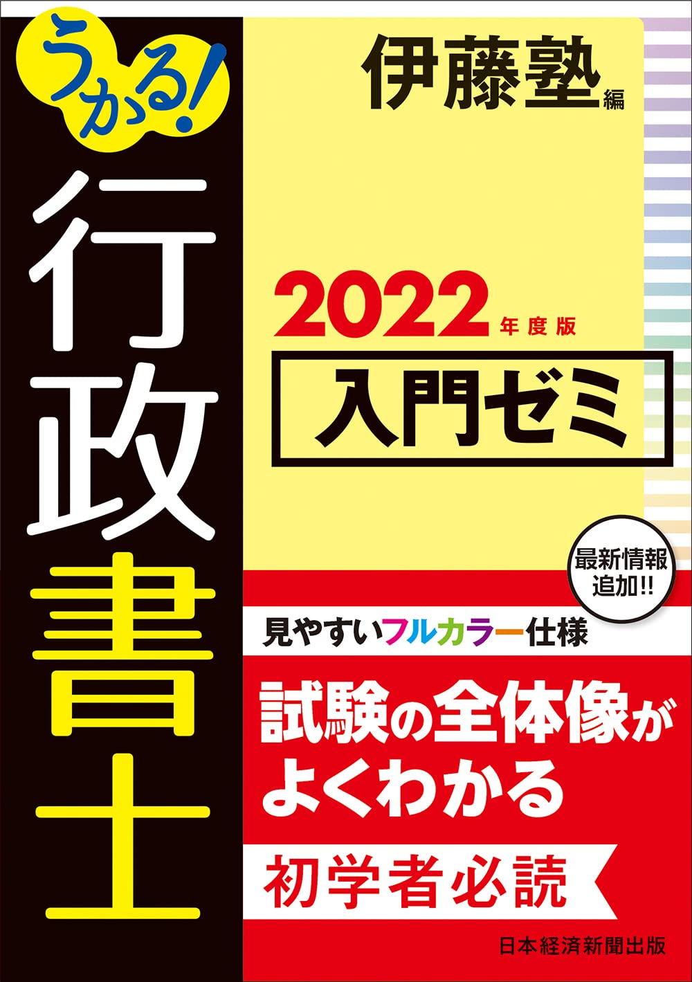 うかる! 行政書士 入門ゼミ 2022年度版 | 伊藤塾 |本 | 通販 | Amazon
