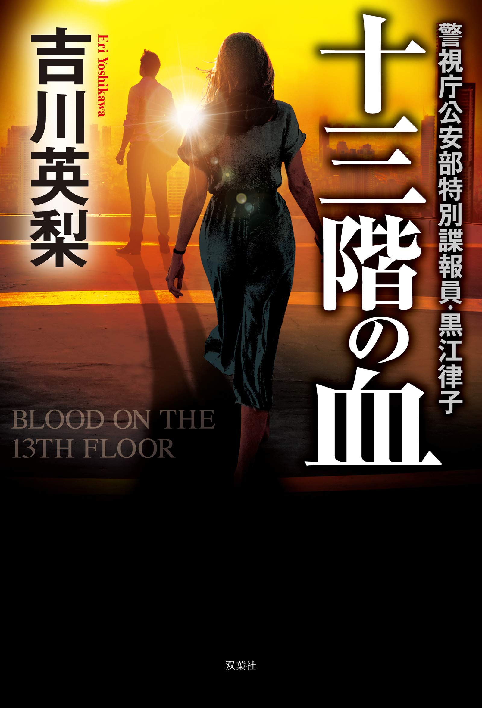 Amazon.co.jp: 十三階の血 : 吉川 英梨: 本