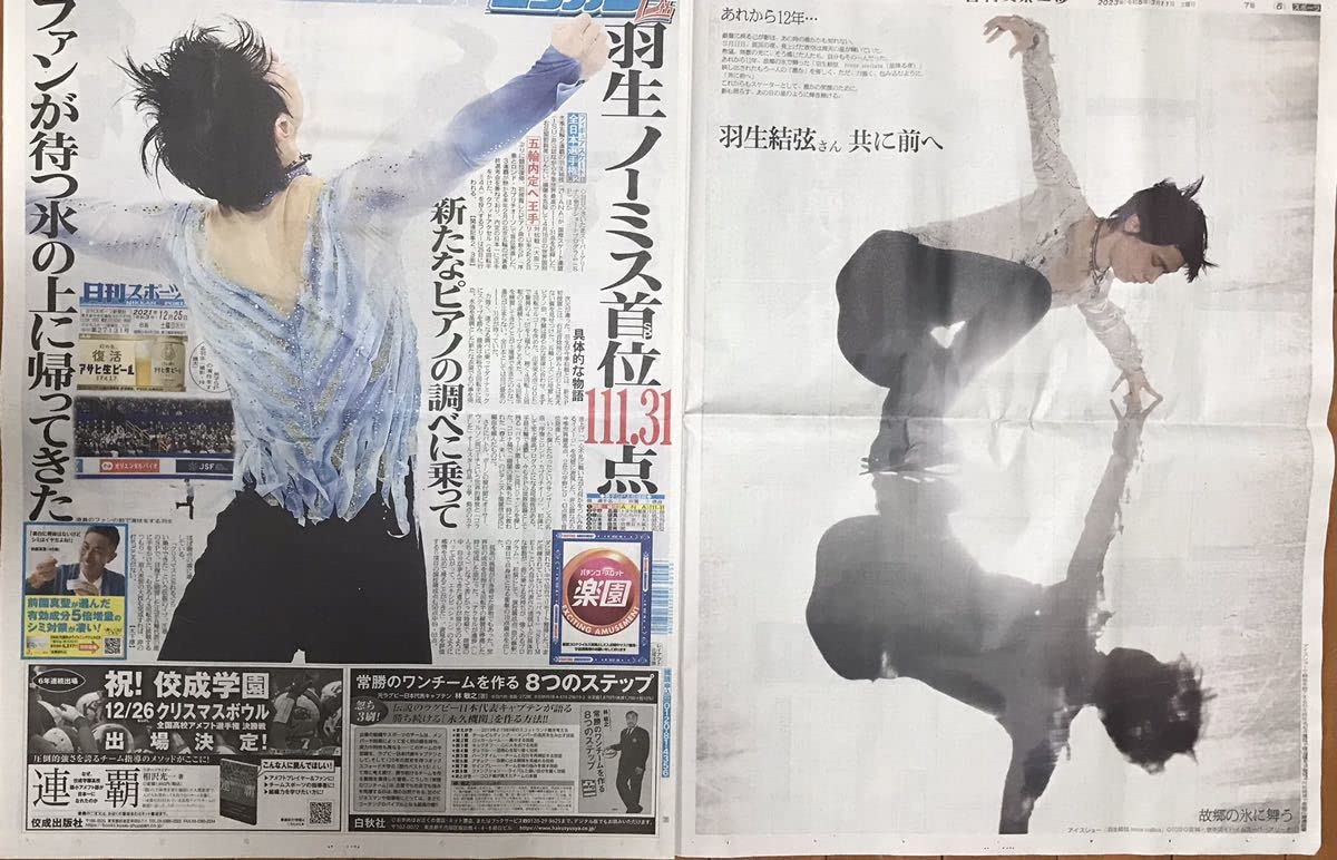 Amazon.co.jp: 東京 日刊スポーツ 特集 羽生結弦 インタビュー 新聞 