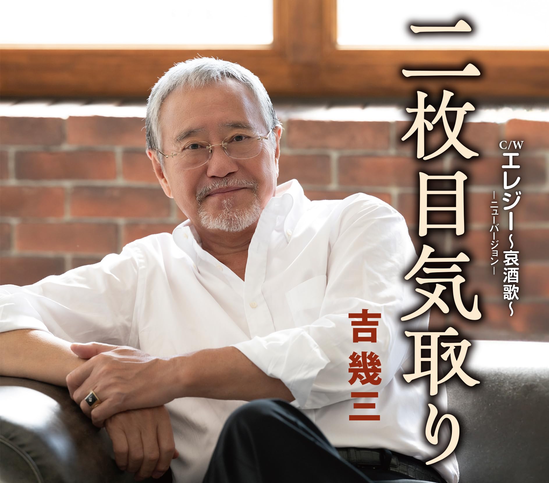 Amazon | 二枚目気取り - 吉幾三 | 吉幾三 | 演歌 | ミュージック