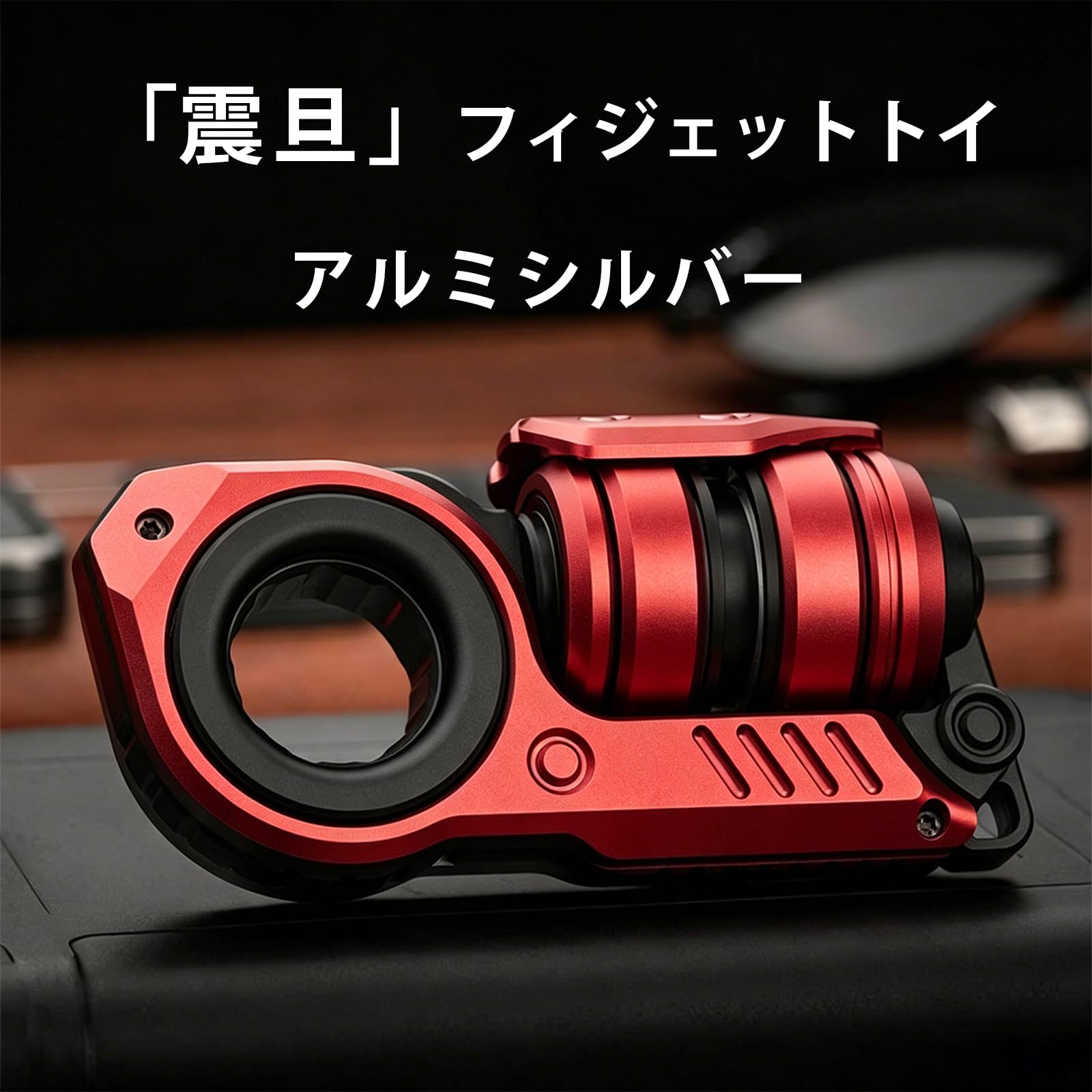 正規品】EDCELL Breaker レッドAL EDC フィジェットトイ Breaker Youth