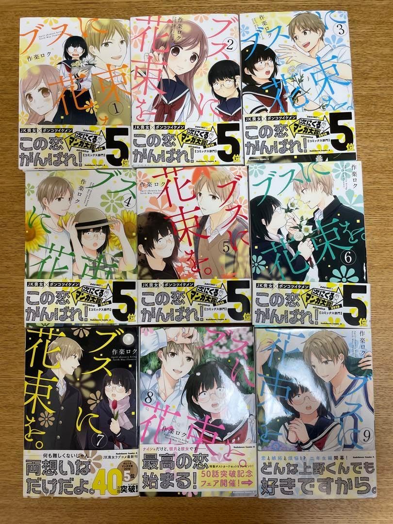 ブスに花束を。 1~12 全巻セット ブスに花束を。1〜12巻セット (角川